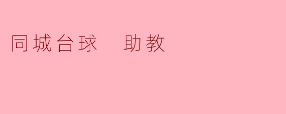 同城台球 助教